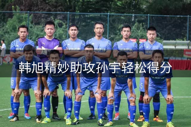 韩旭精妙助攻孙宇轻松得分