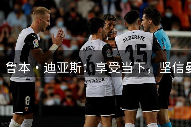 鲁本·迪亚斯：享受当下，坚信曼城新赛季一切皆有可能